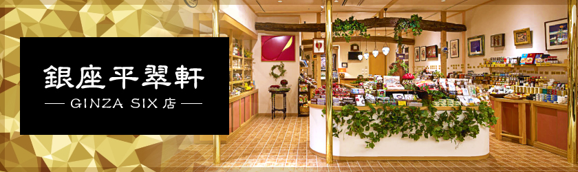 銀座平翠軒